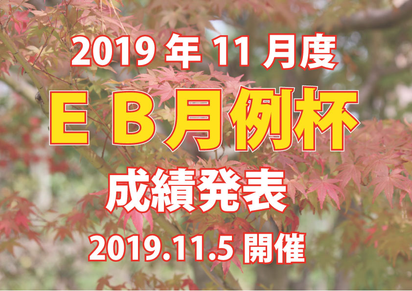 「１１月度ＥＢ月例杯」成績発表！